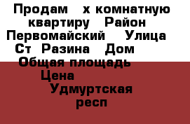 Продам 3-х комнатную квартиру › Район ­ Первомайский  › Улица ­ Ст. Разина › Дом ­ 45 › Общая площадь ­ 70 › Цена ­ 3 500 000 - Удмуртская респ., Ижевск г. Недвижимость » Квартиры продажа   . Удмуртская респ.